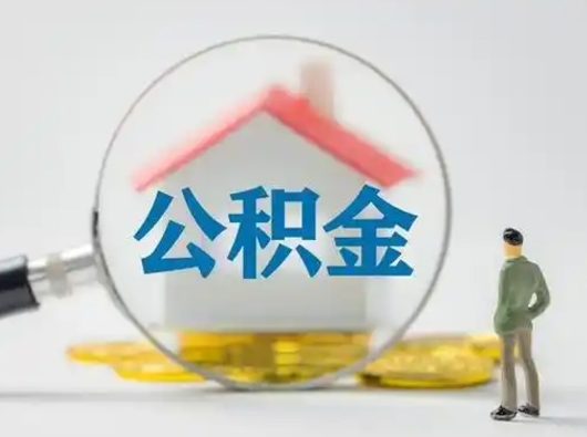 乐陵征信黑了能提取公积金吗（乐陵征信黑名单还可以提取公积金吗）